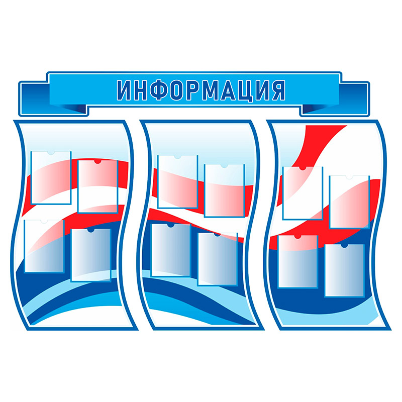 Информационные стенды